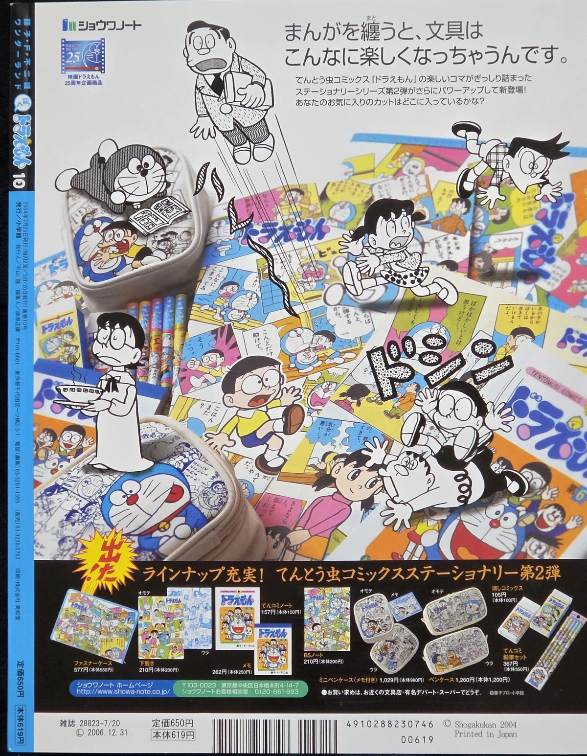 ぼく、ドラえもん』10号(2004.07.20)｜八洲加美世