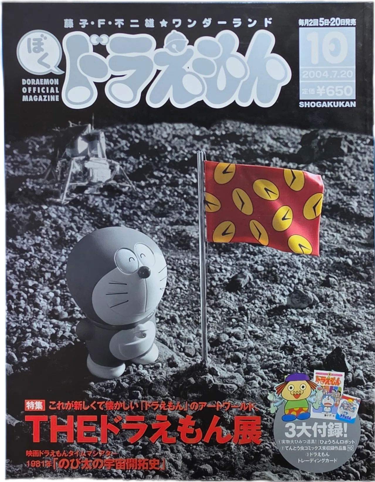 ぼく、ドラえもん』10号(2004.07.20)｜八洲加美世