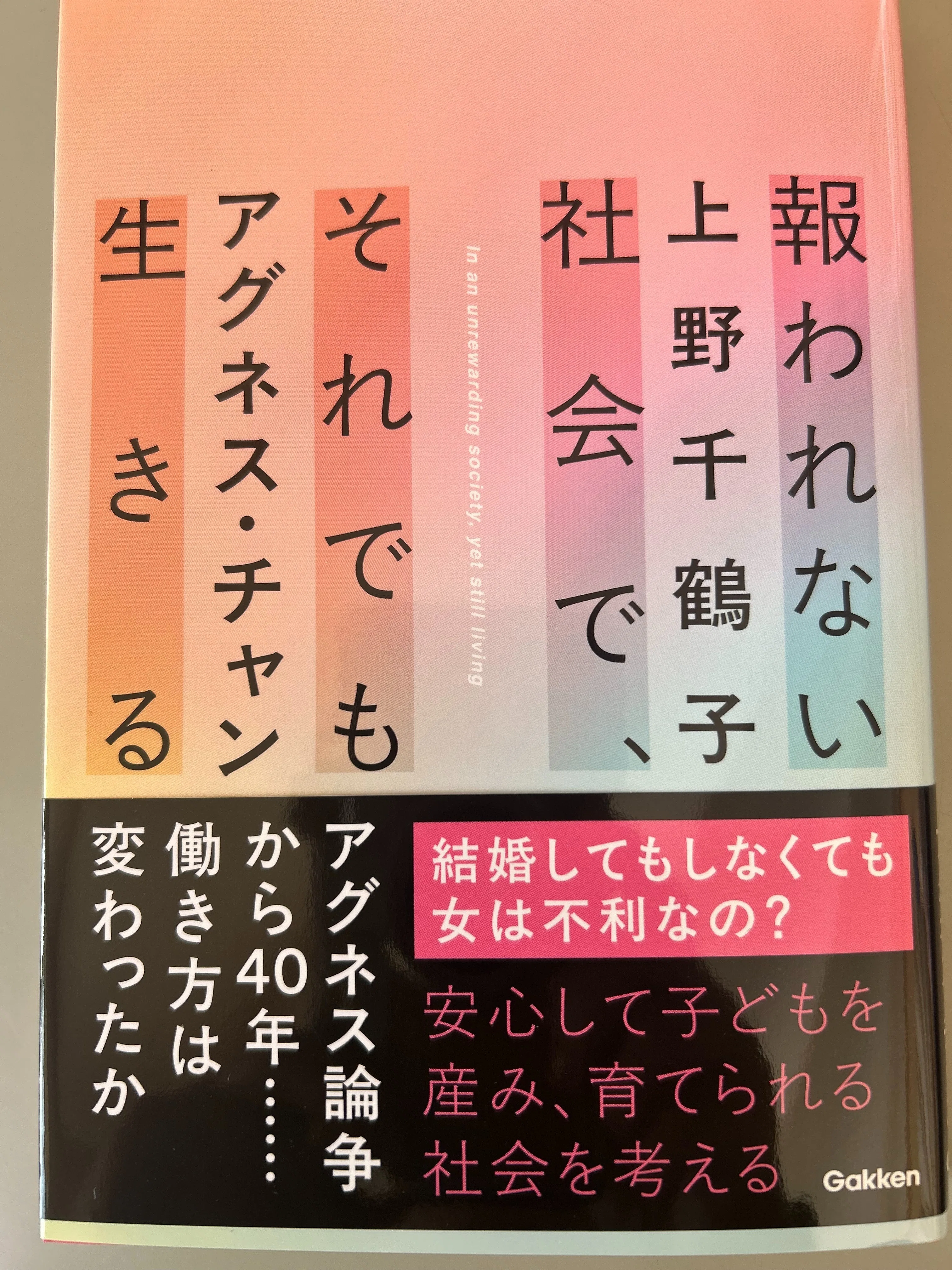 上野千鶴子さんとアグネス・チャンさん｜光畑由佳