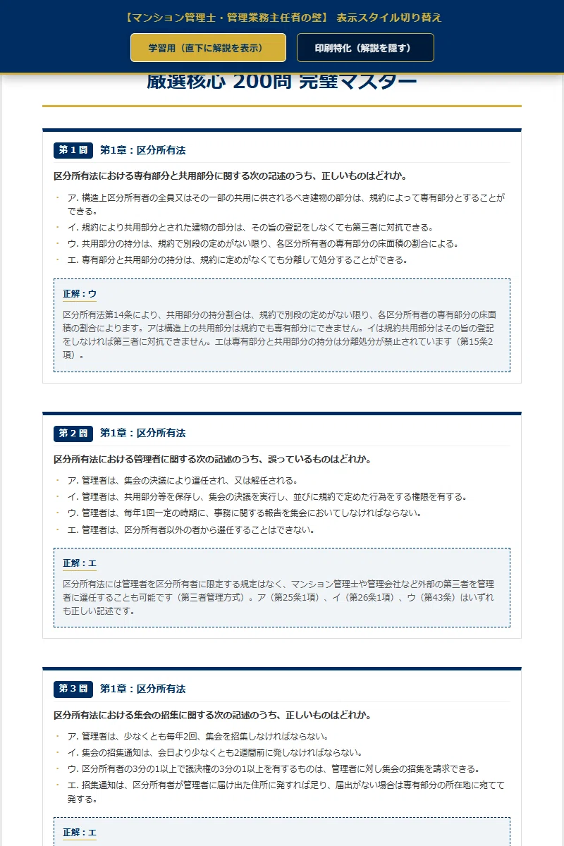 マンション管理士・管理業務主任者の壁】 厳選核心200問 完璧マスター