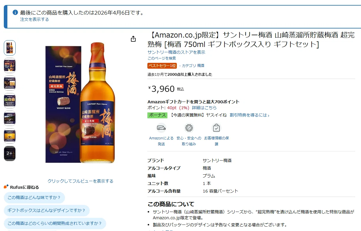 サントリー梅酒〈山崎蒸溜所貯蔵梅酒〉超完熟梅 2026 Limited Edition