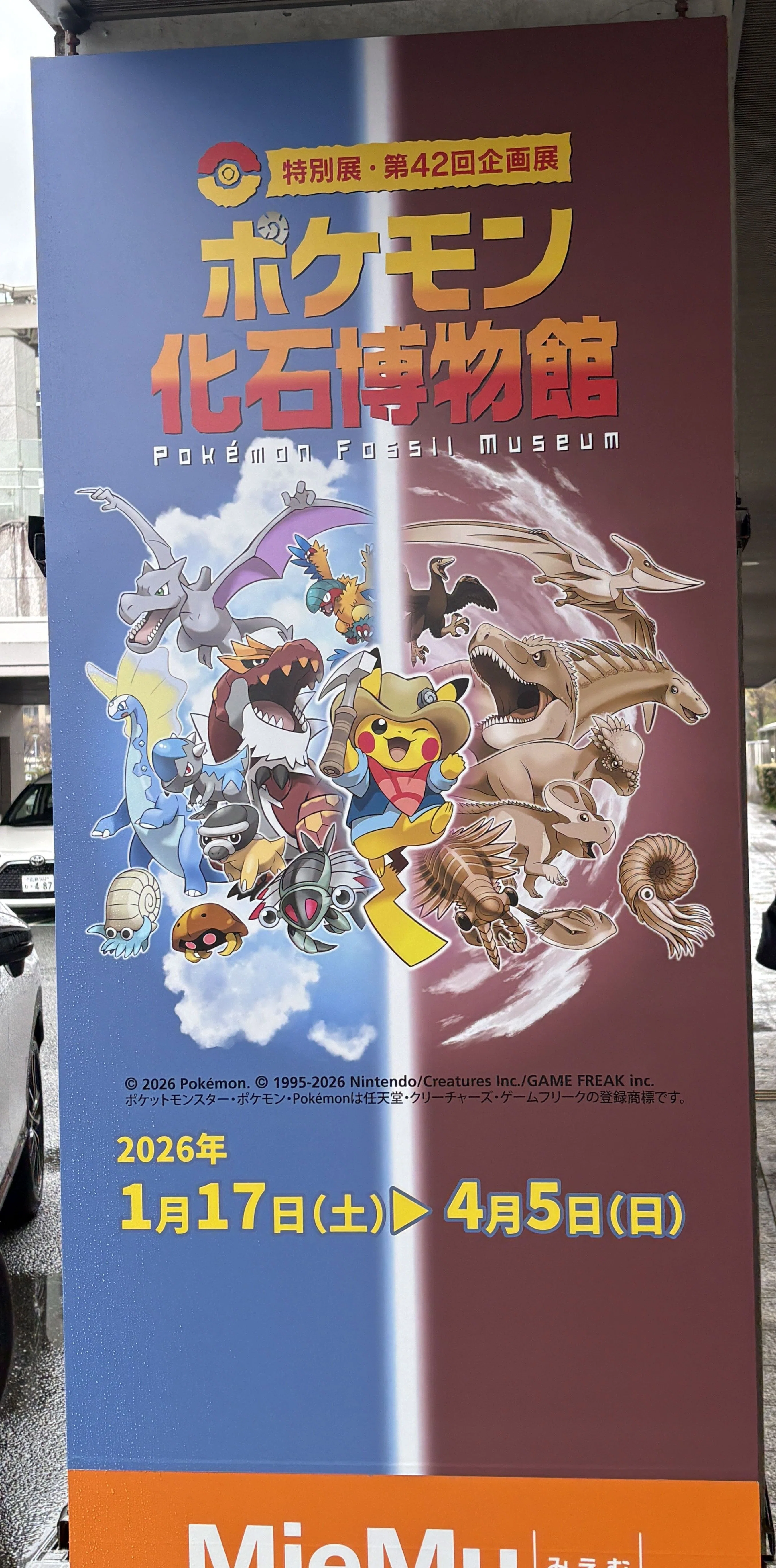 ポケモン化石博物館」 三重総合博物館へ行ってきた｜ソロウ