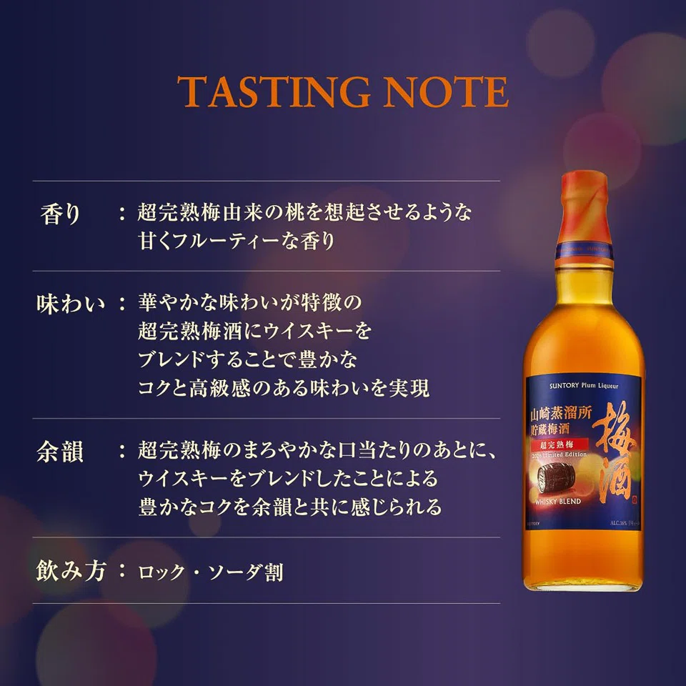 SUNTORY 梅酒 2026 Limited Edition 750ml サントリー梅酒〈山崎蒸溜所貯蔵梅酒〉超完熟梅 2026 Limited Edition