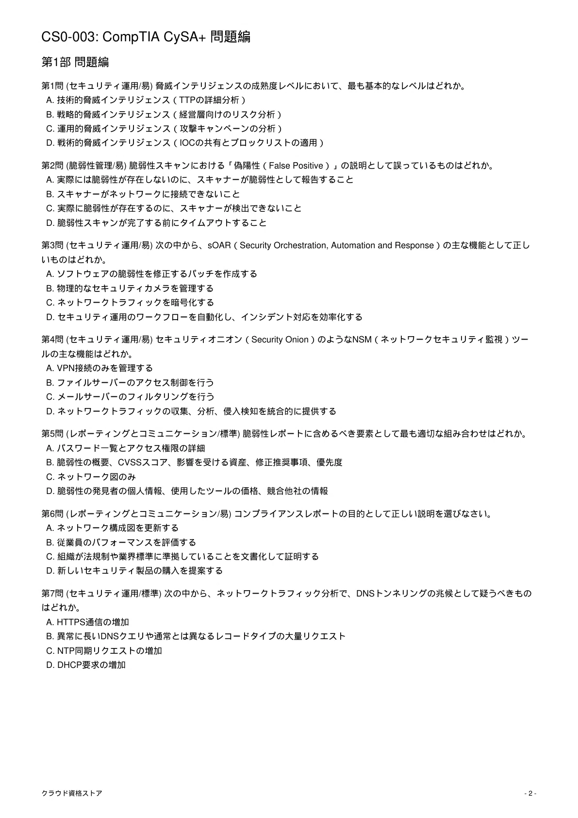 【CS0-003】CompTIA CySA+ 模擬試験500問 解答・解説付き|クラウド資格ストア