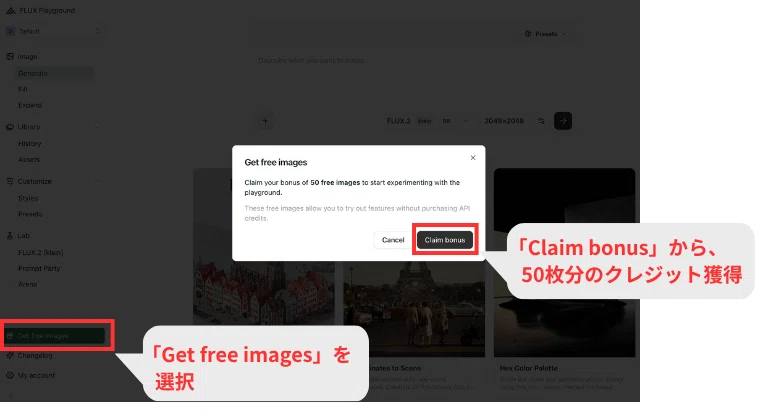 登録完了のタイミングで、50枚分を生成できる無料クレジットを獲得できる