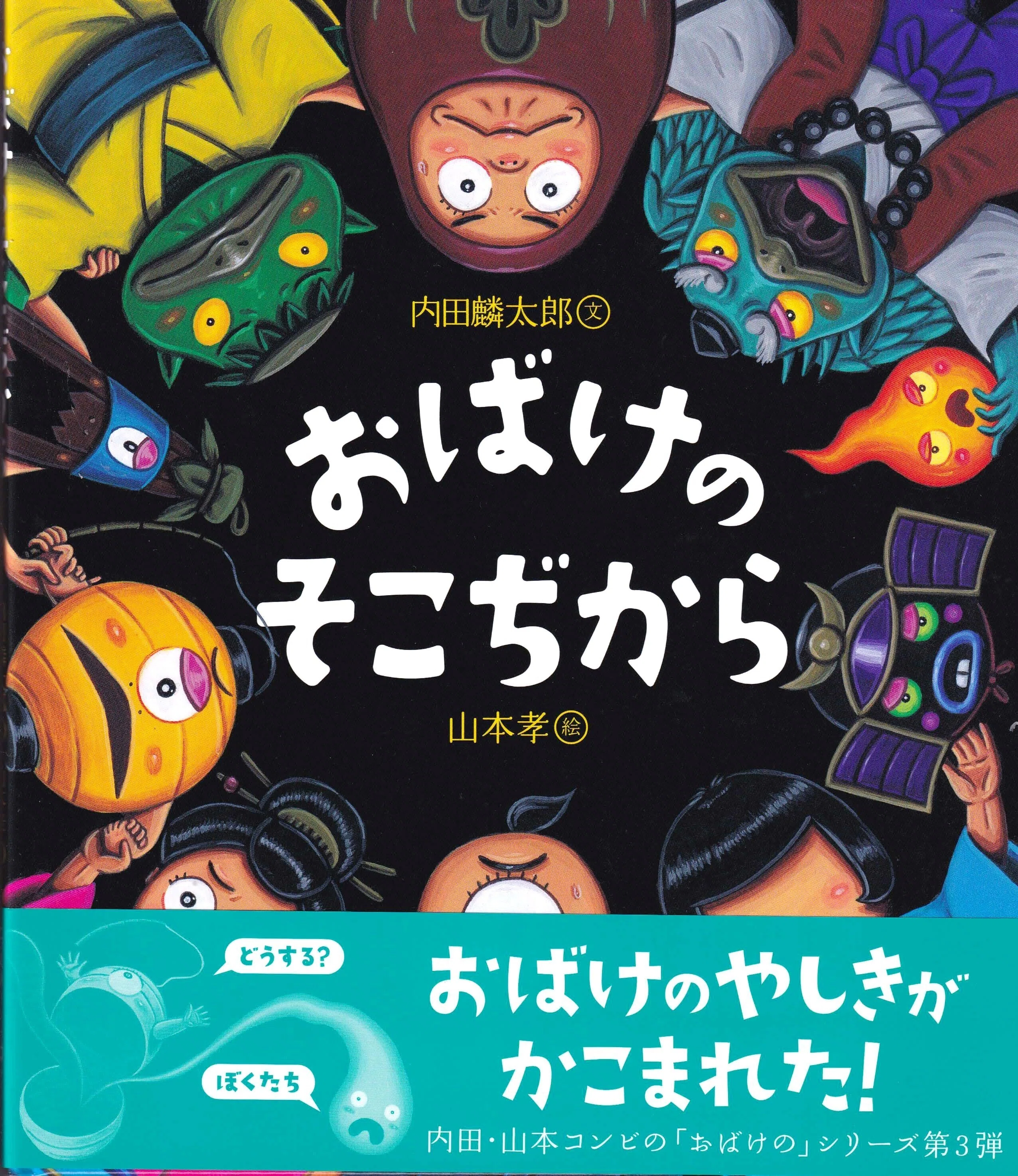 おばけのそこぢから｜内田麟太郎