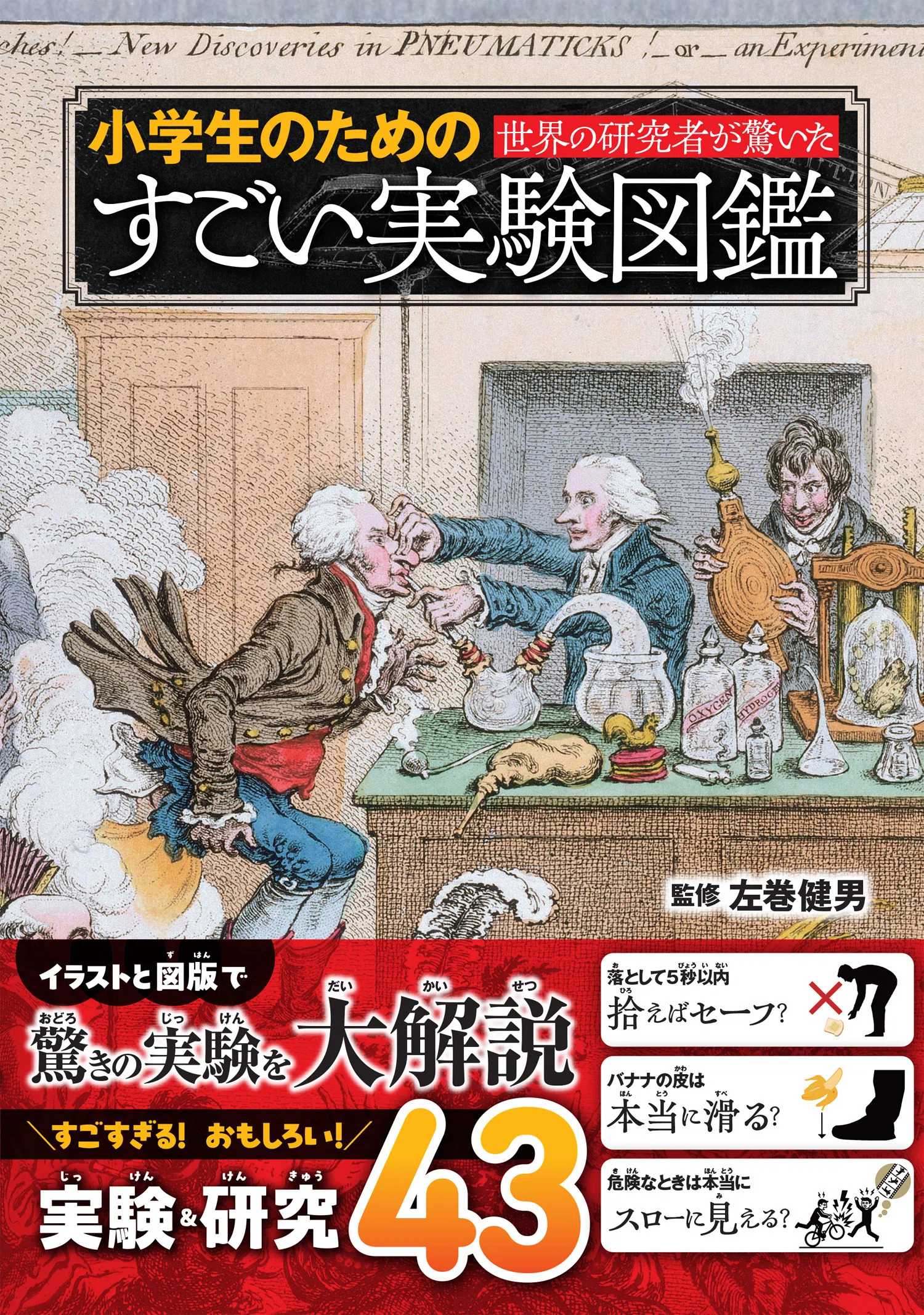世界の研究者が仰天した実験を大解説『小学生のためのすごい実験図鑑