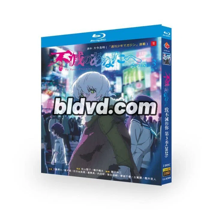 アニメ 不滅のあなたへ Season 3 DVD ブルーレイ Blu-ray BOX 全巻
