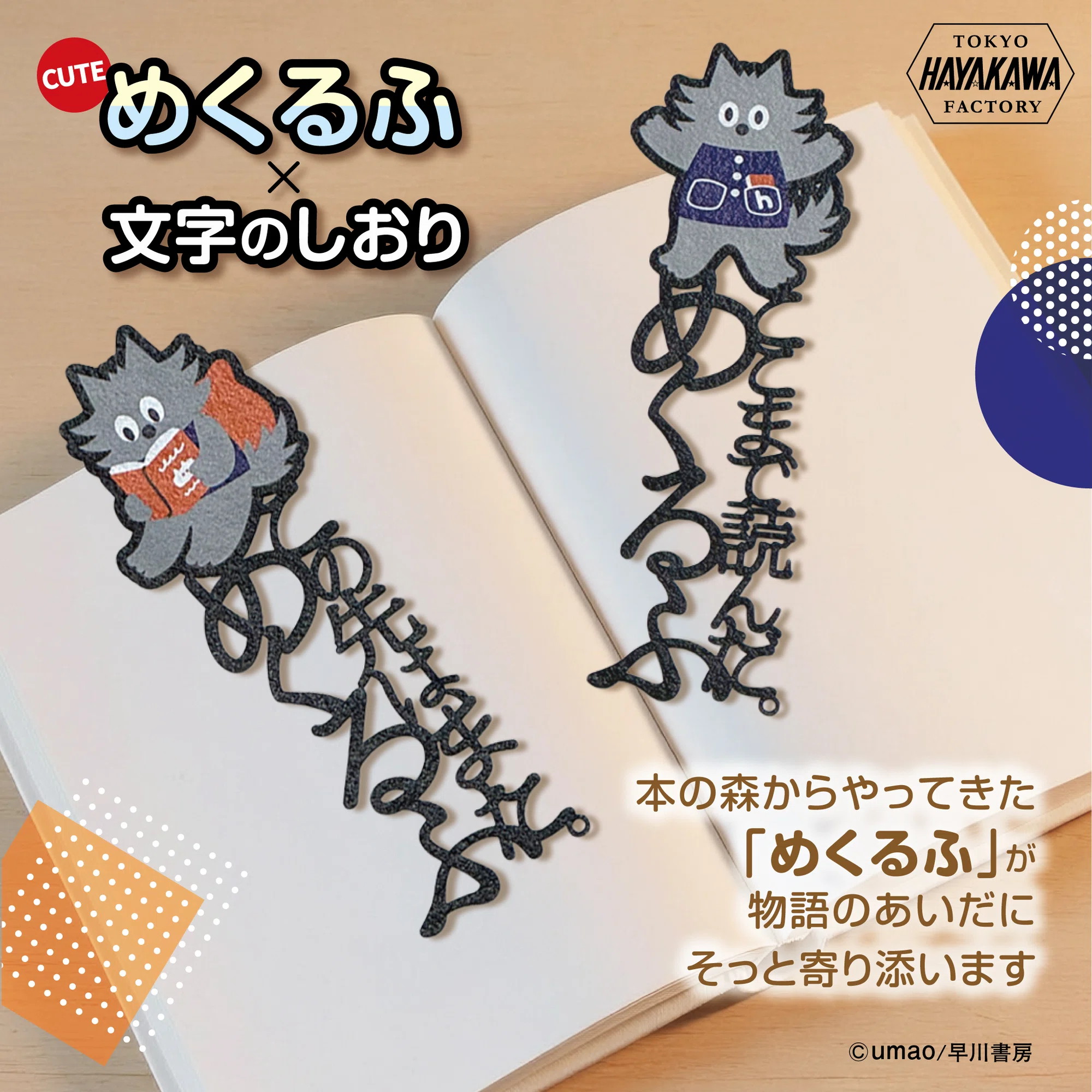 早川書房公式キャラクター「めくるふ」グッズ、2026年4月より販売開始 
