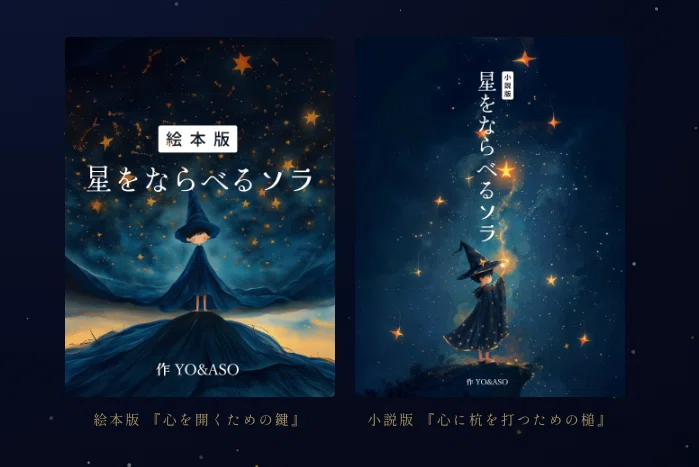 星をならべるソラ」を、なぜ今、作ったのか。YO&ASO（麻生要一）｜星を