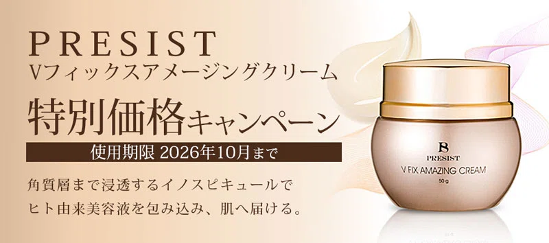 プレジスト Vフィックス アメージングクリームが特別価格！✨｜エステ