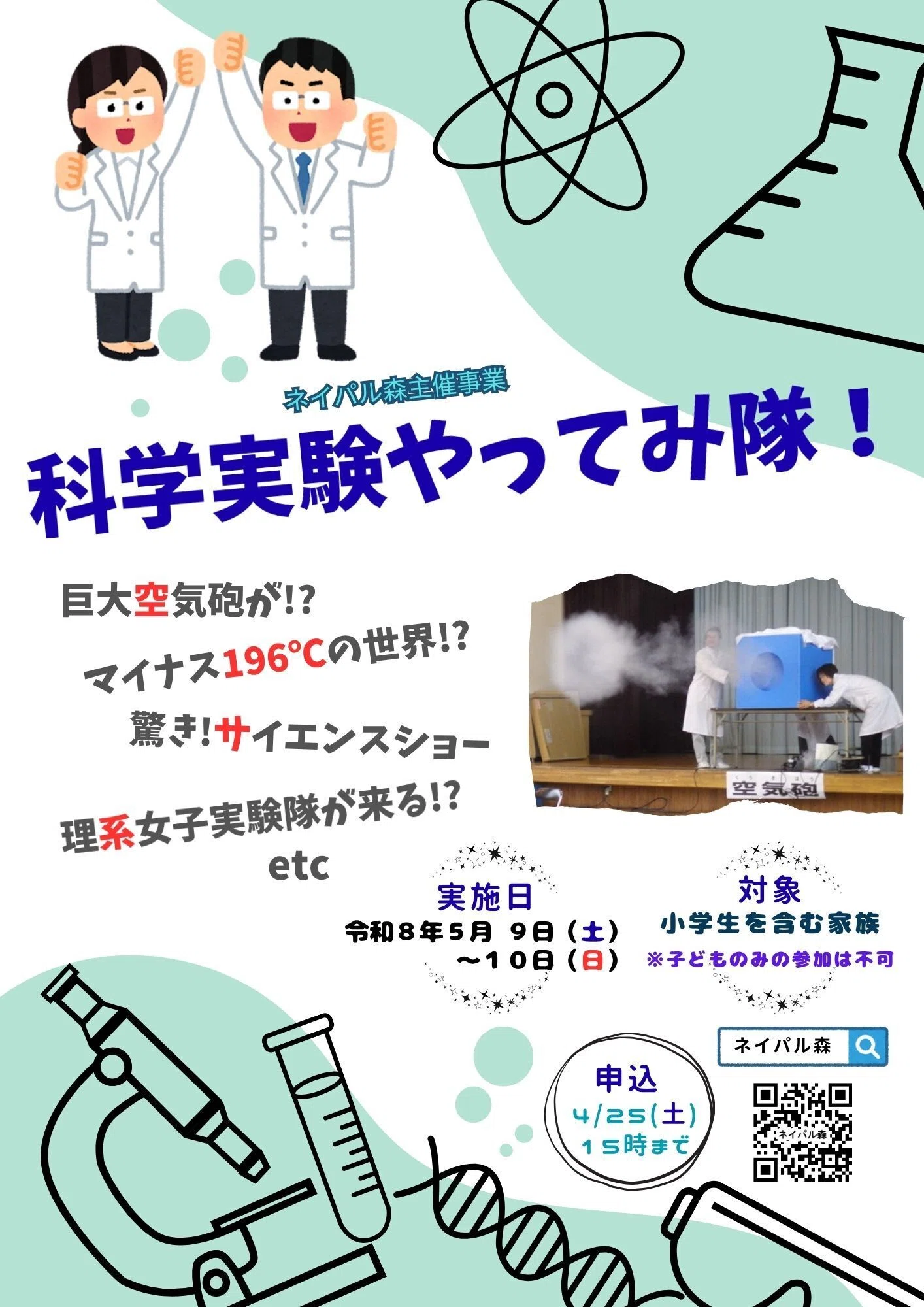ネイパル森】主催事業「科学実験やってみ隊！」のご案内｜北海道教育