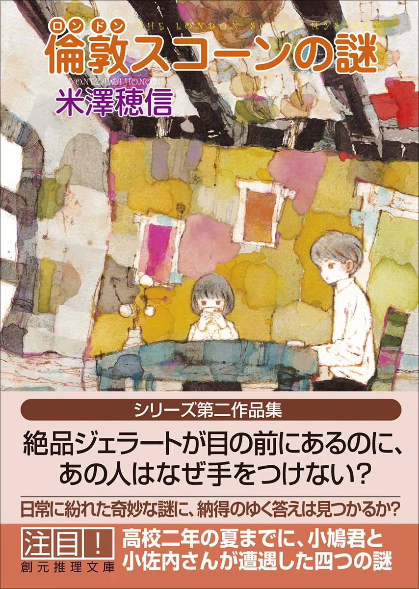 2026年4月刊行、〈小市民〉シリーズ最新作！ 米澤穂信『倫敦（ロンドン