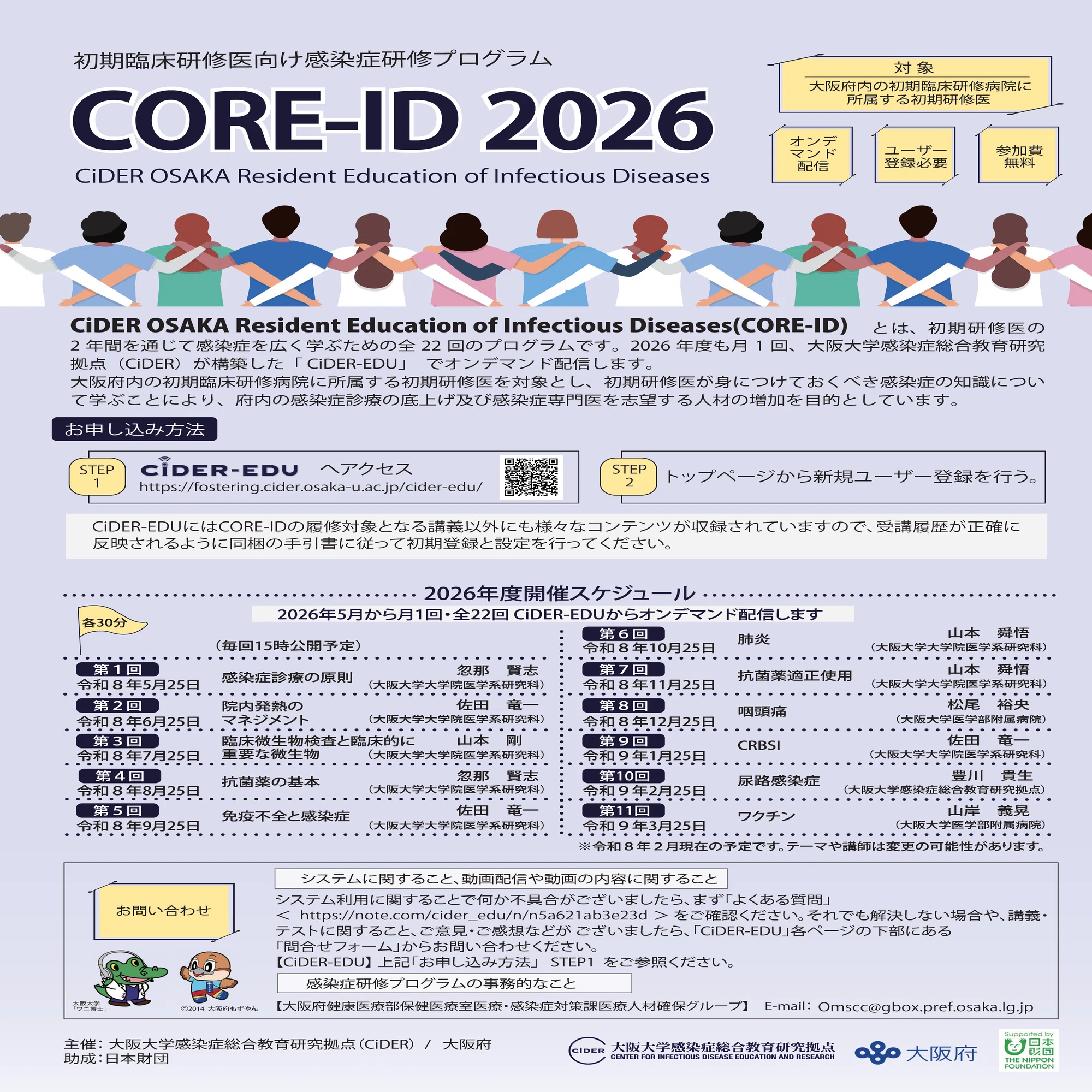 感染症を広く学ぶためのプログラム「CiDER OSAKA Resident Education