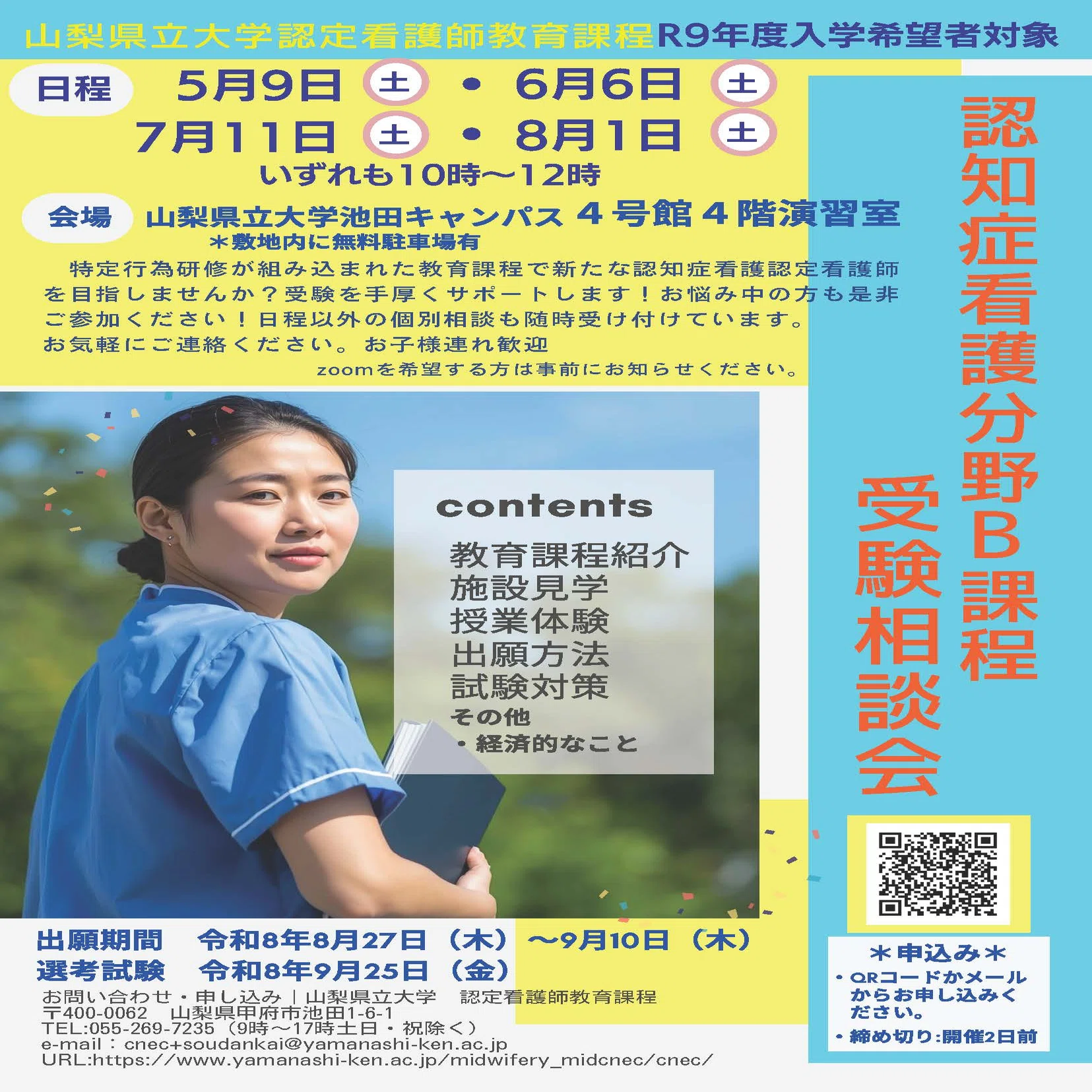 受験相談会を開催します✏｜認定看護教育課程