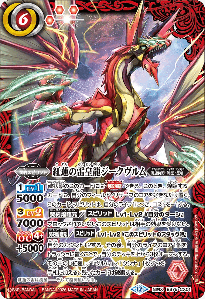 バトスピ　紅蓮契約　3コン BS75】 紅蓮契約 3コンセット 17種 51枚【紅蓮の雷皇龍ジークヴルム