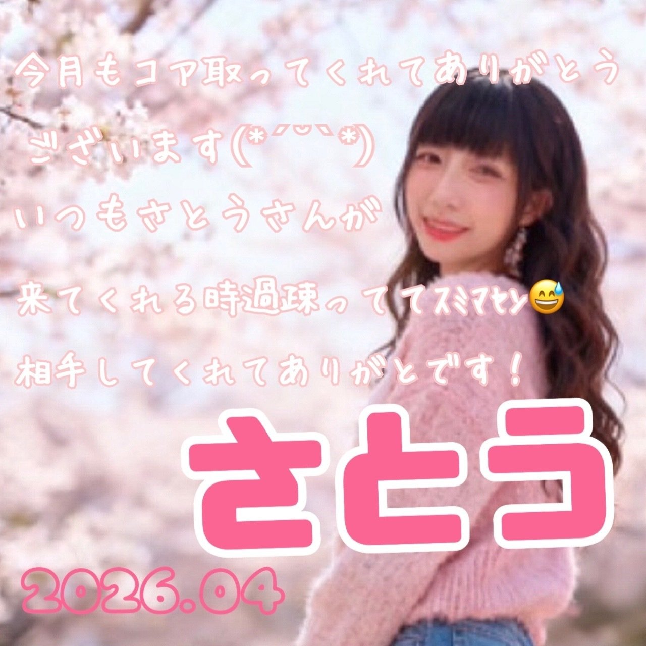 2026.4］コア🥹🙏🏻💖ありがとう画像｜🍫ちょこ🍻