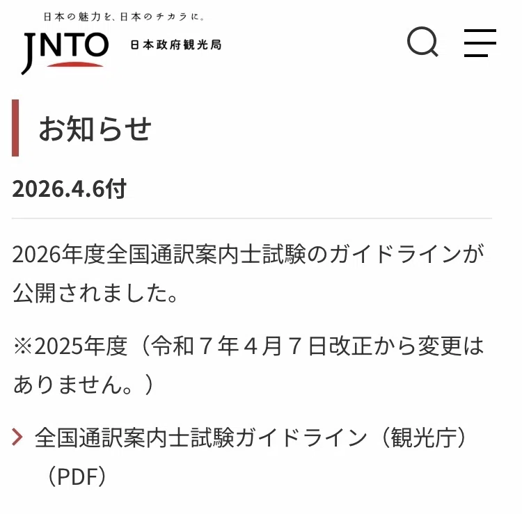 全国通訳案内士】2026年度の試験ガイドラインが公開されました。｜森