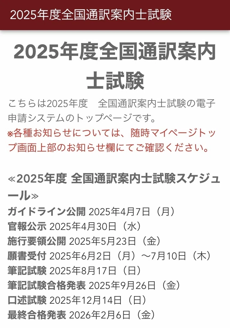 全国通訳案内士】2026年度の試験ガイドラインが公開されました。｜森