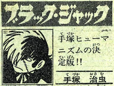 単行本解説⑨】少年チャンピオンコミックス『ブラック・ジャック』9巻