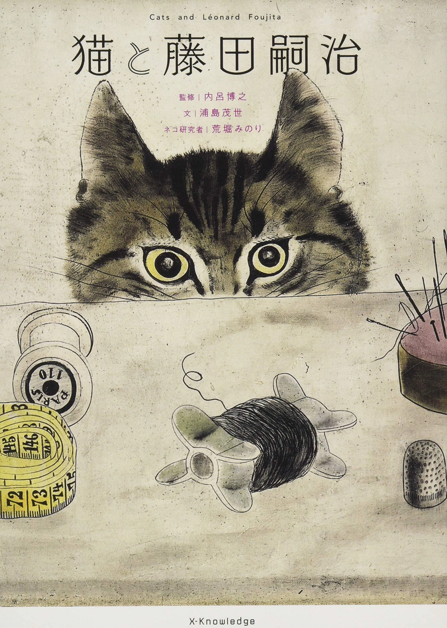 猫と暮らしの百科③「猫と藤田嗣治」ブックレビュ｜kyotoK