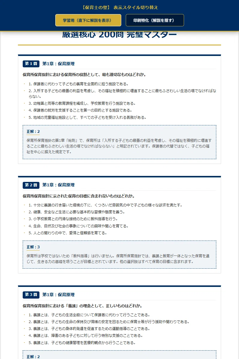 保育士国家試験の壁】 厳選核心200問 完璧マスター【2026年最新版