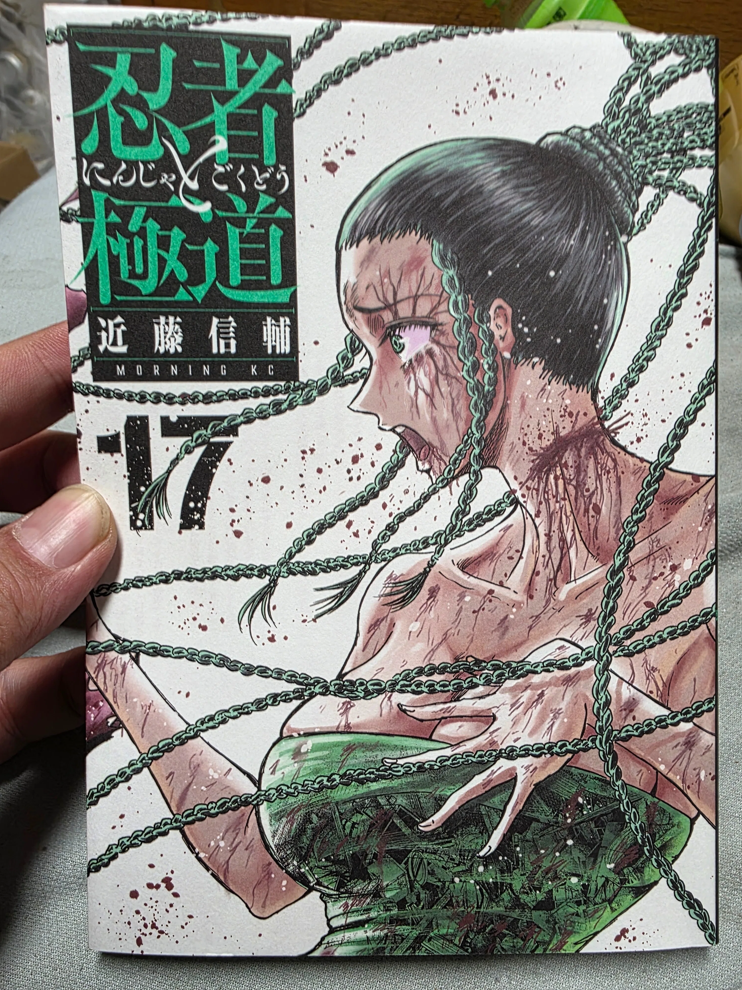 忍者と極道』17巻｜馬上