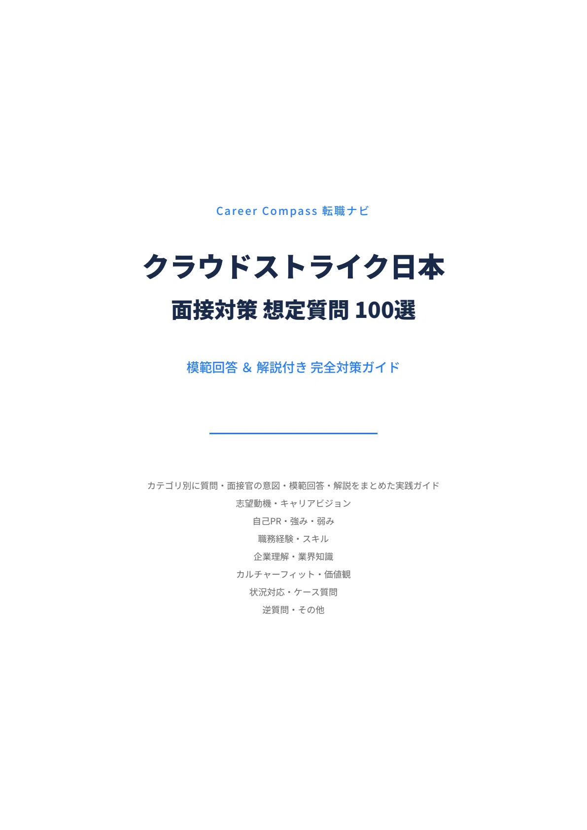 2026年版】クラウドストライク日本面接対策 想定質問100選｜中途採用で