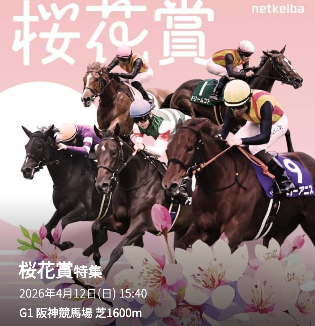 クラシック第1弾𓃗 G1桜花賞🎠阪神競馬場🏇4月11日（日）🌸枠順