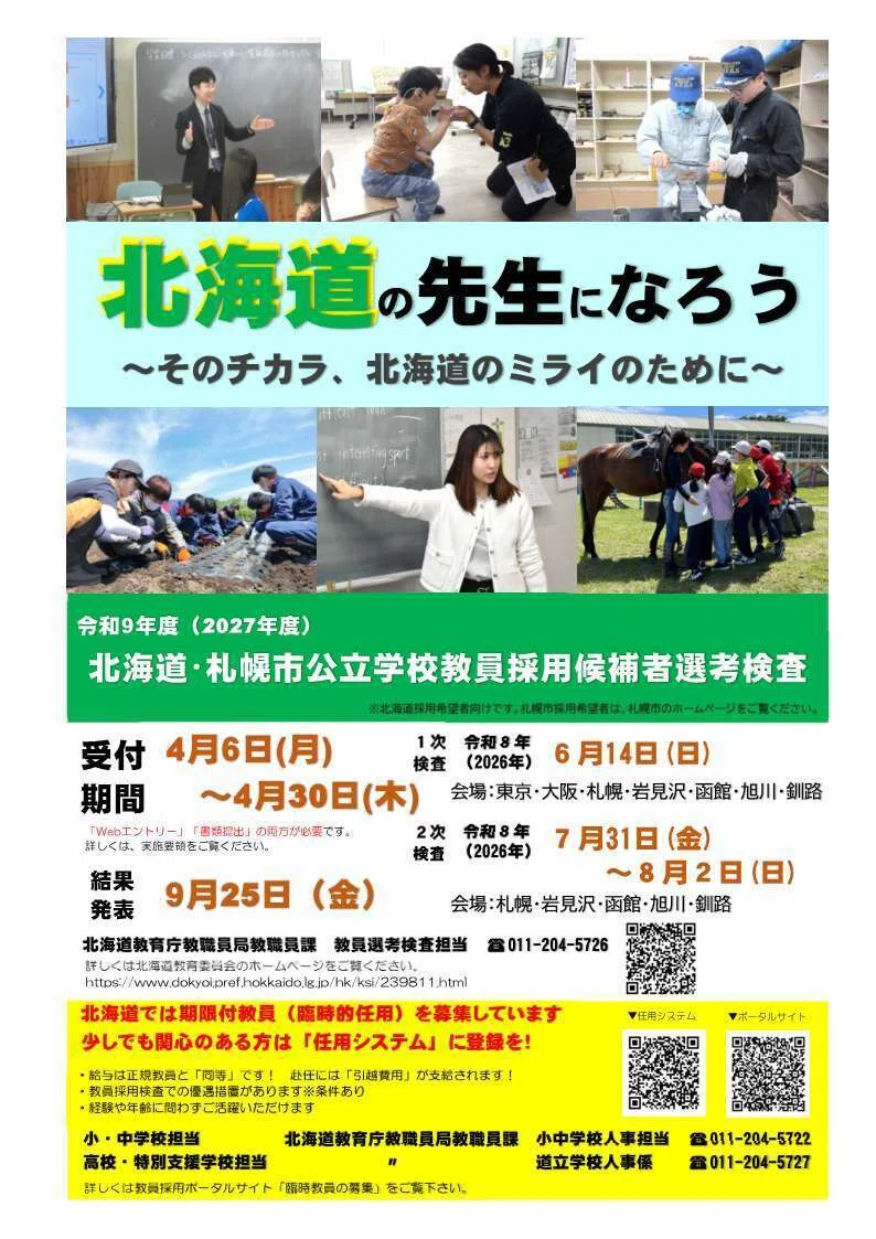 令和9年度（令和8年度実施）北海道公立学校教員採用候補者選考検査