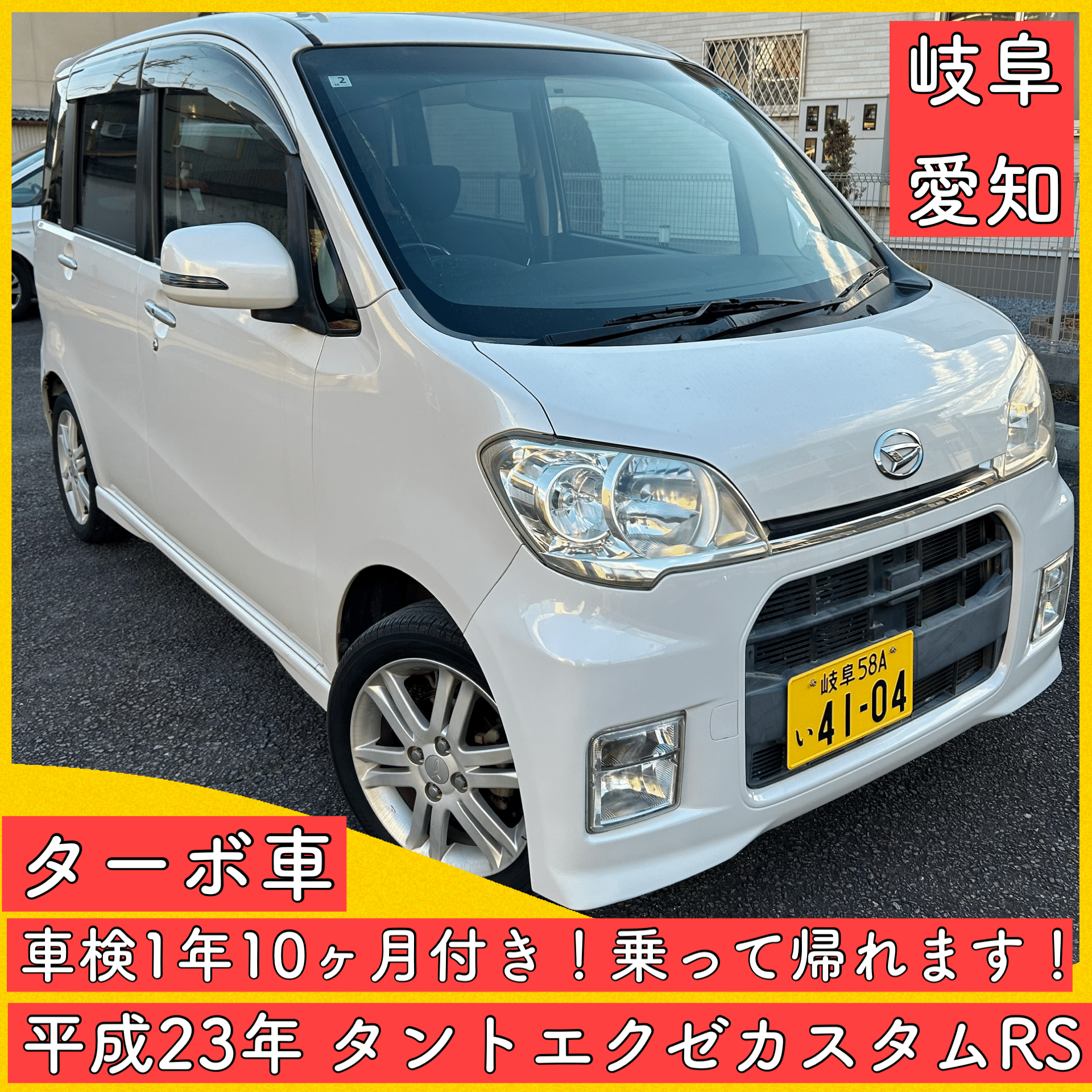 車検1年10ヶ月付 ダイハツ タント カスタムRS ターボ 軽自動車 岐阜
