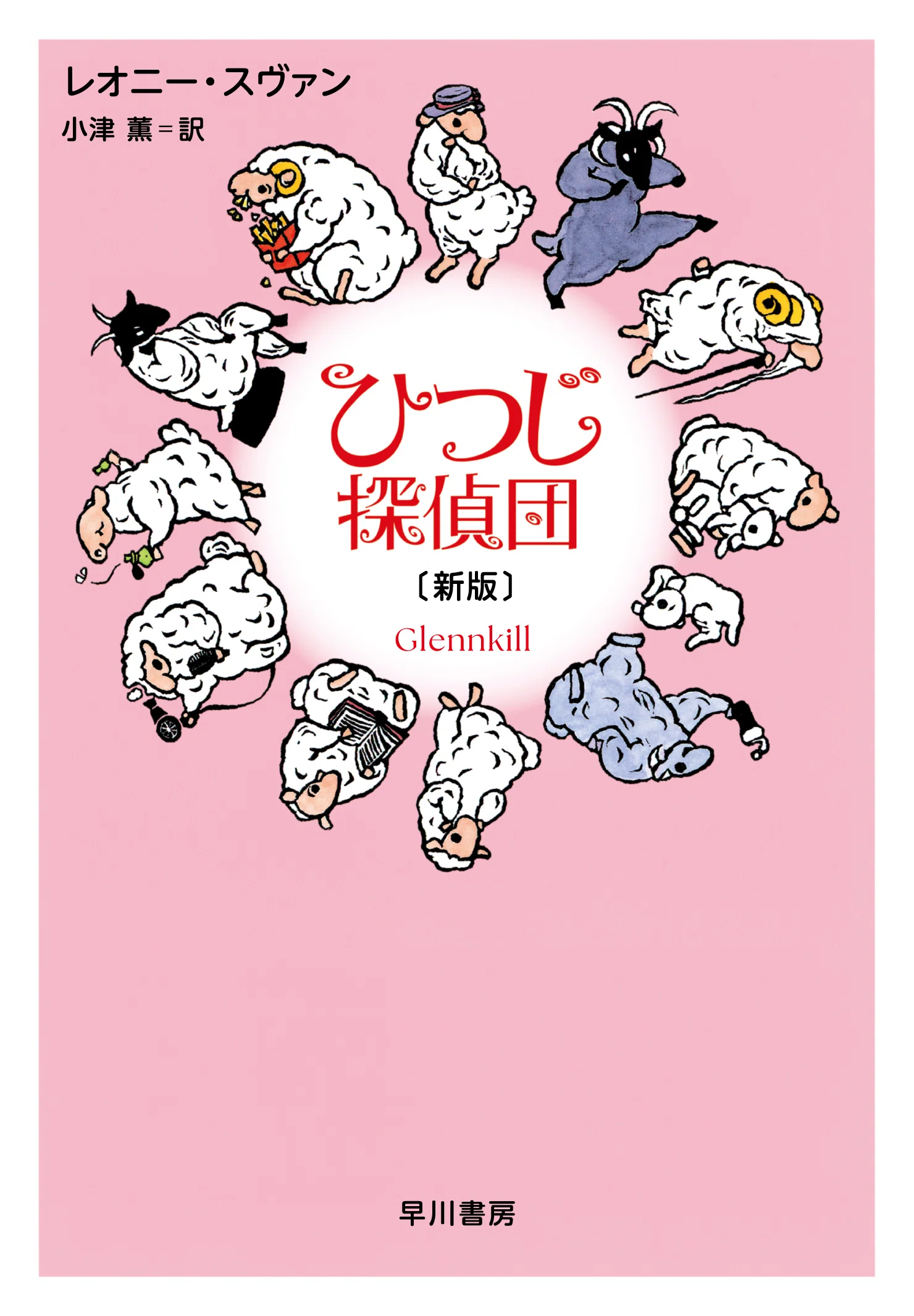 見えない探偵　初版　大谷羊太郎 5月1日発売】話題の映画の原作小説『ひつじ探偵団〔新版〕』緊急復刊