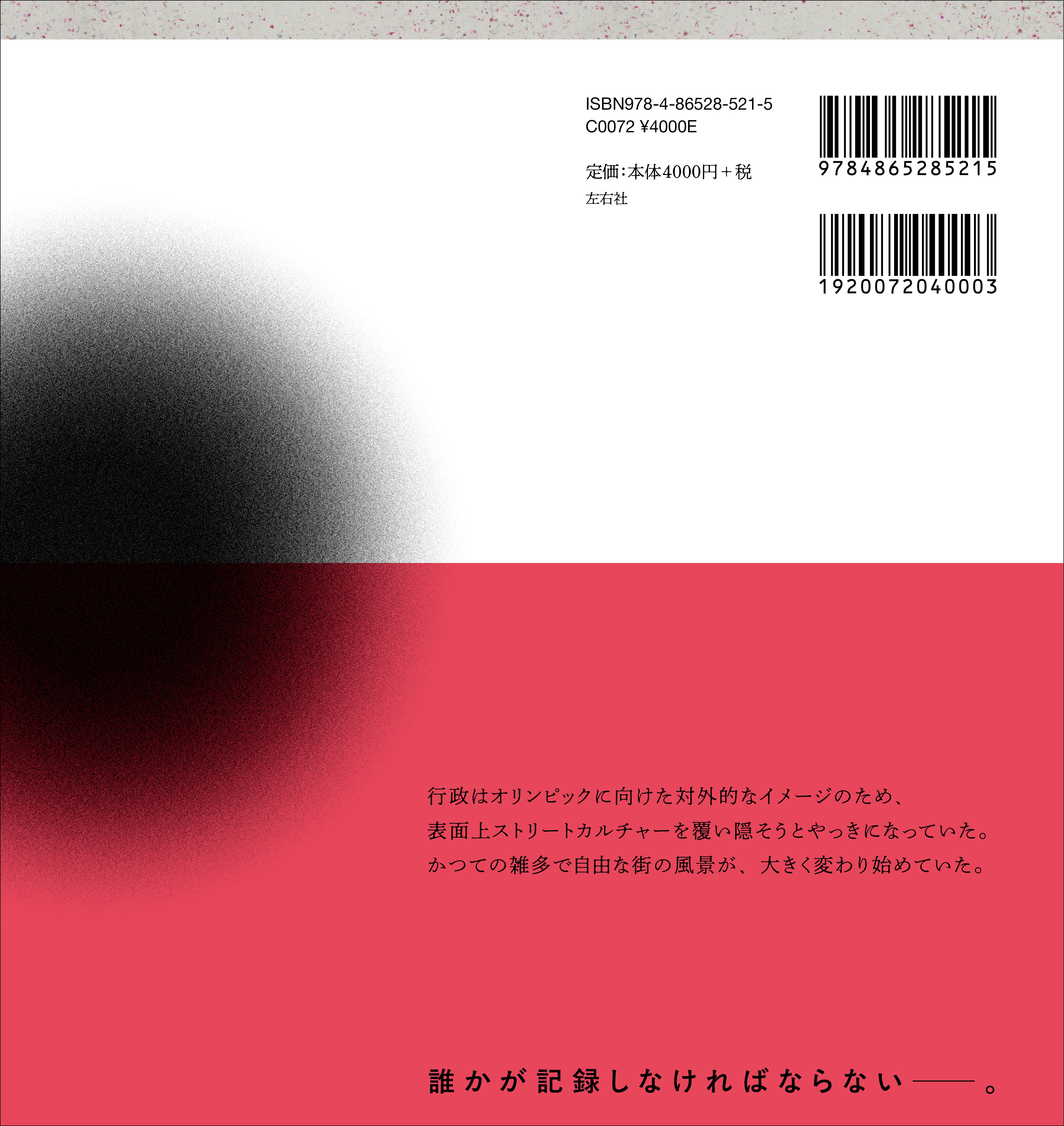 試し読み】 写真集『TOKYO GRAFFITI ARCHIVE 東京グラフィティ