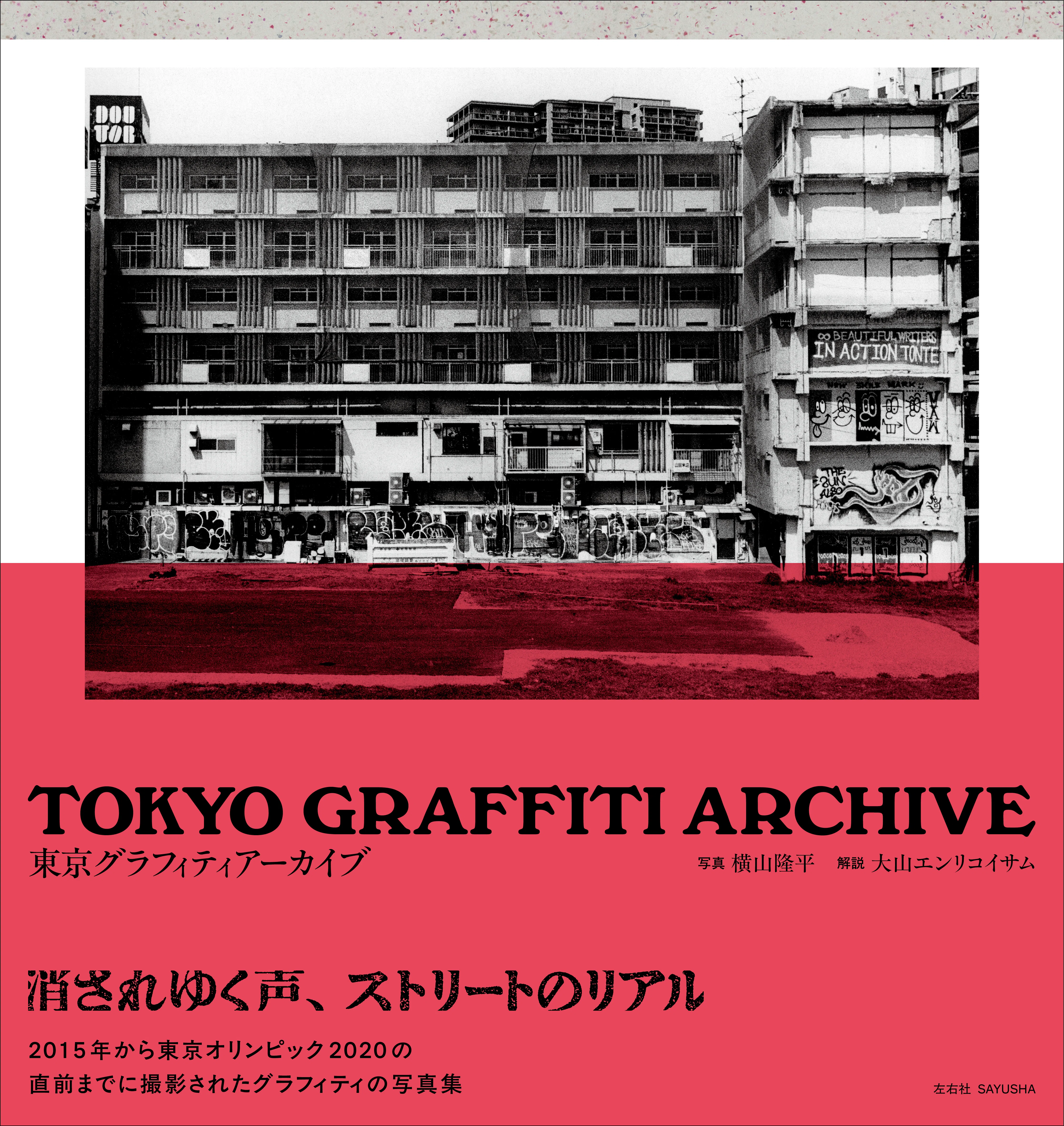 試し読み】 写真集『TOKYO GRAFFITI ARCHIVE 東京グラフィティ