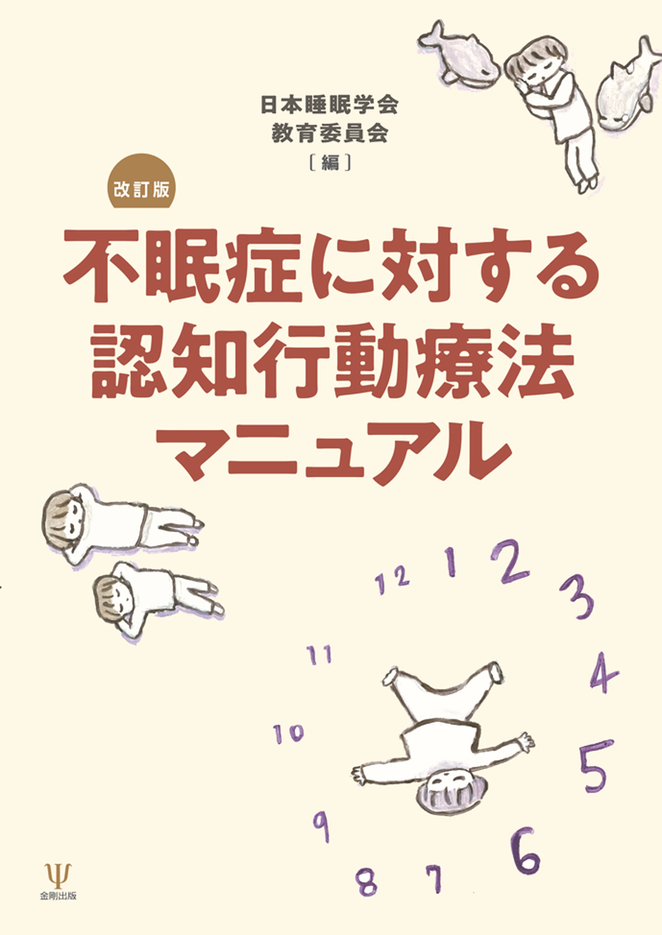 不眠症に対する認知行動療法マニュアル 改訂版』まえがき・あとがき