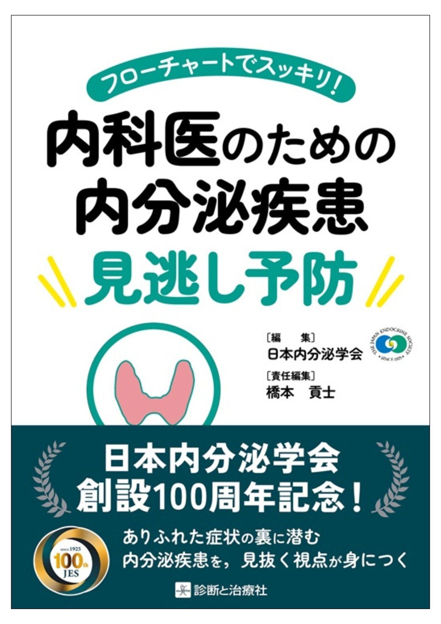 2026年4月10日～12日 第123回日本内科学会総会・講演会 イチオシ書籍