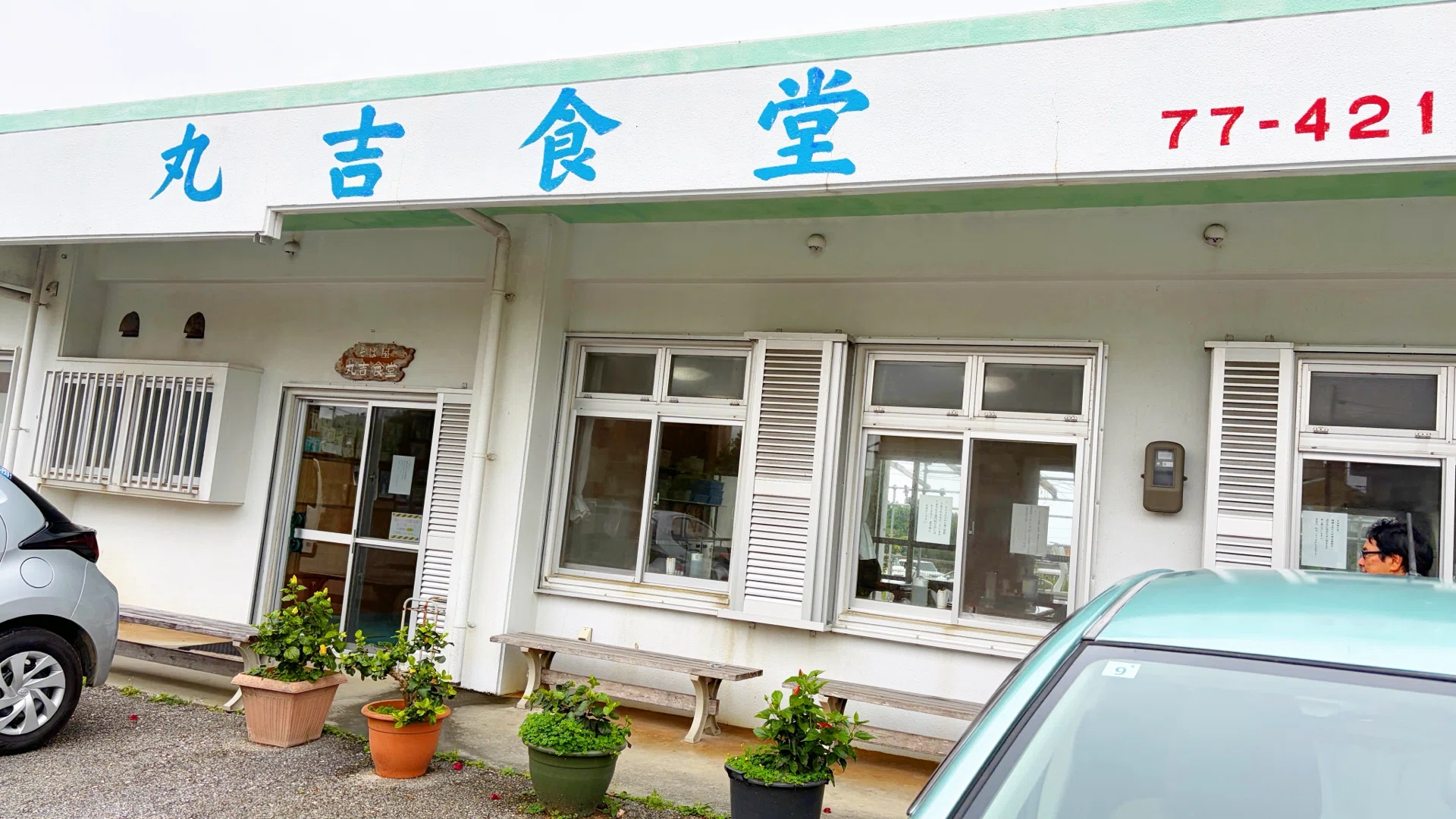 丸吉 食堂 宮古島