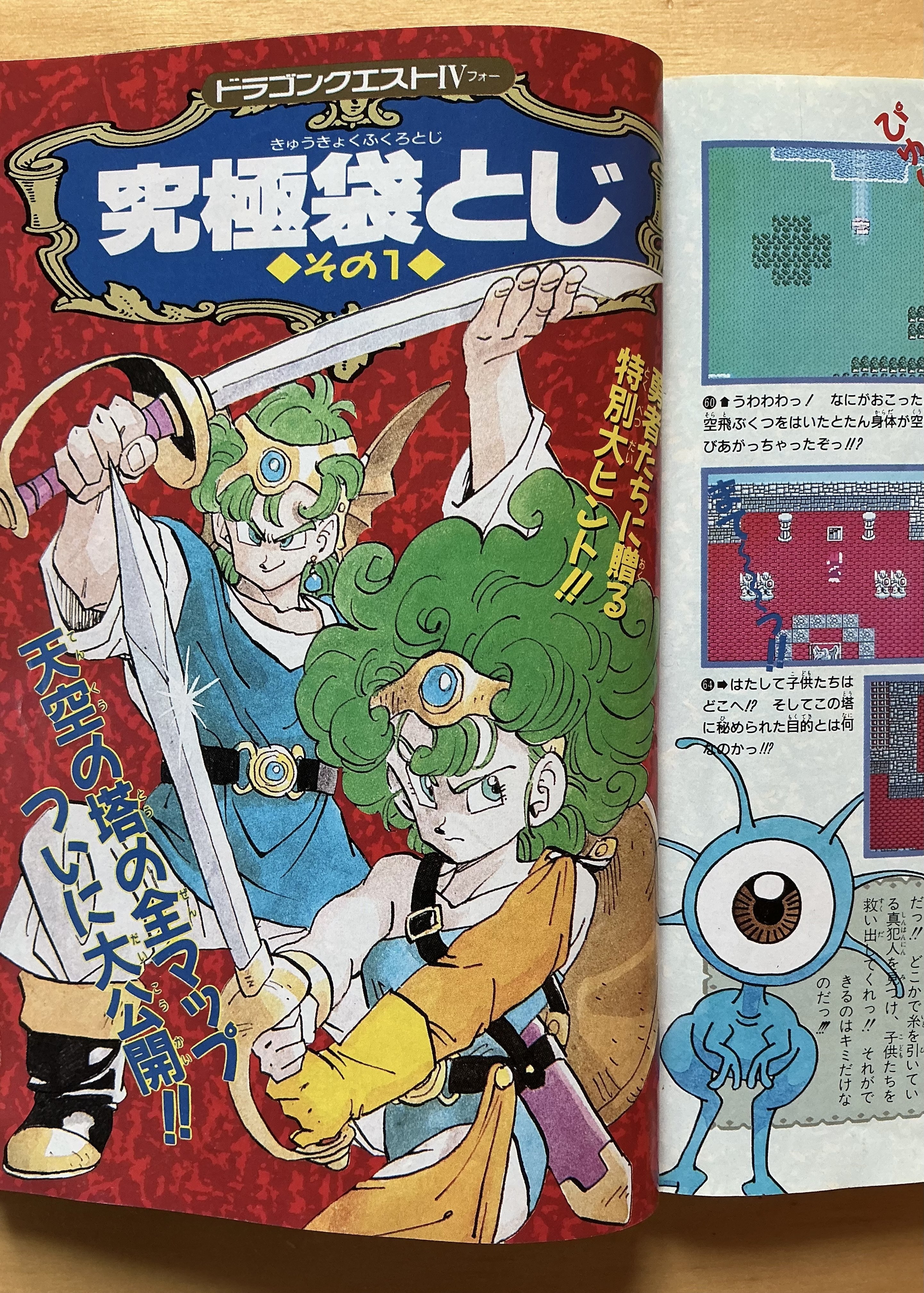 ファミコン奥義大全書 ドラゴンクエスト4 導かれし者たち』（1990年