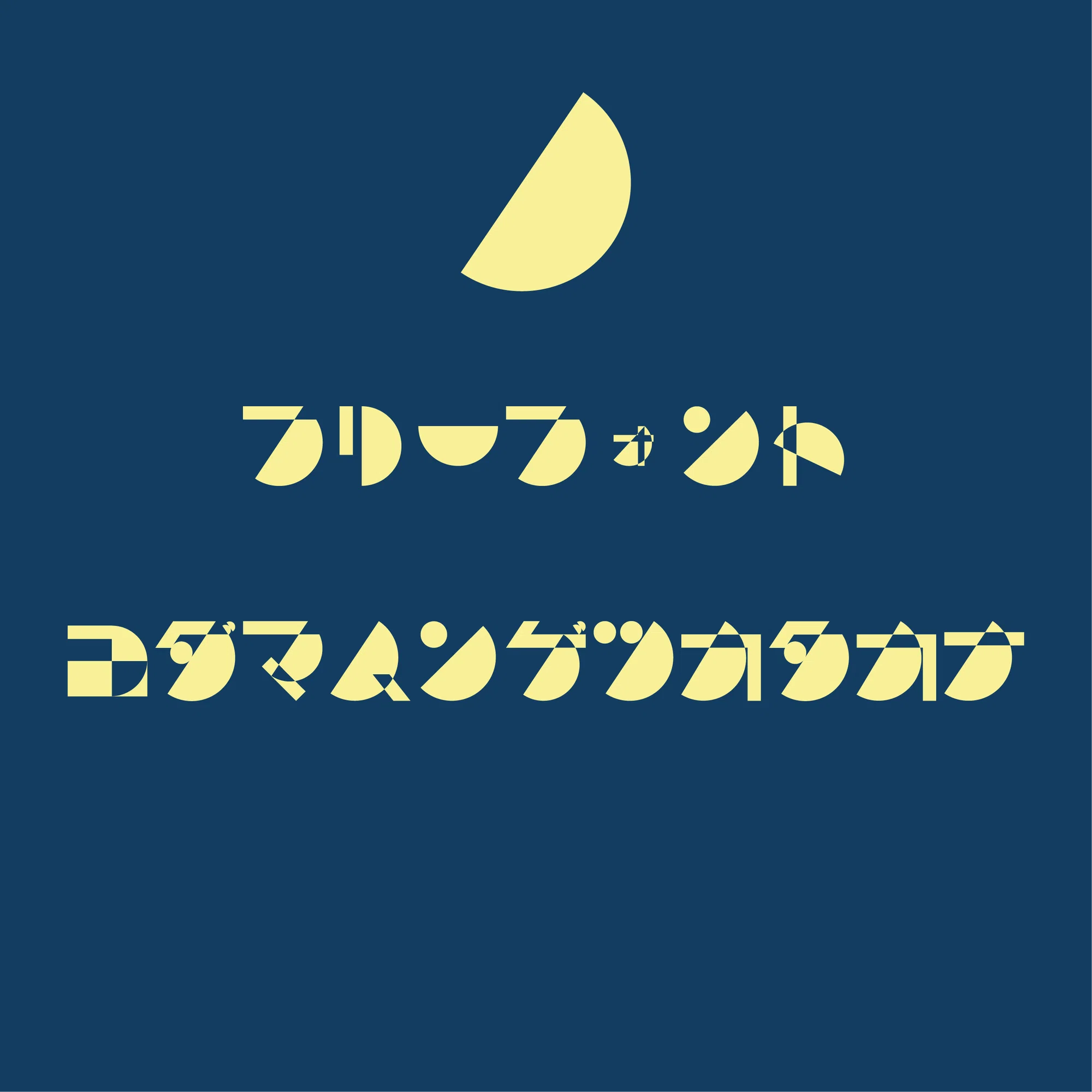 フリーフォント「コダマハンゲツカタカナ」公開しました🌓｜こだまあかね