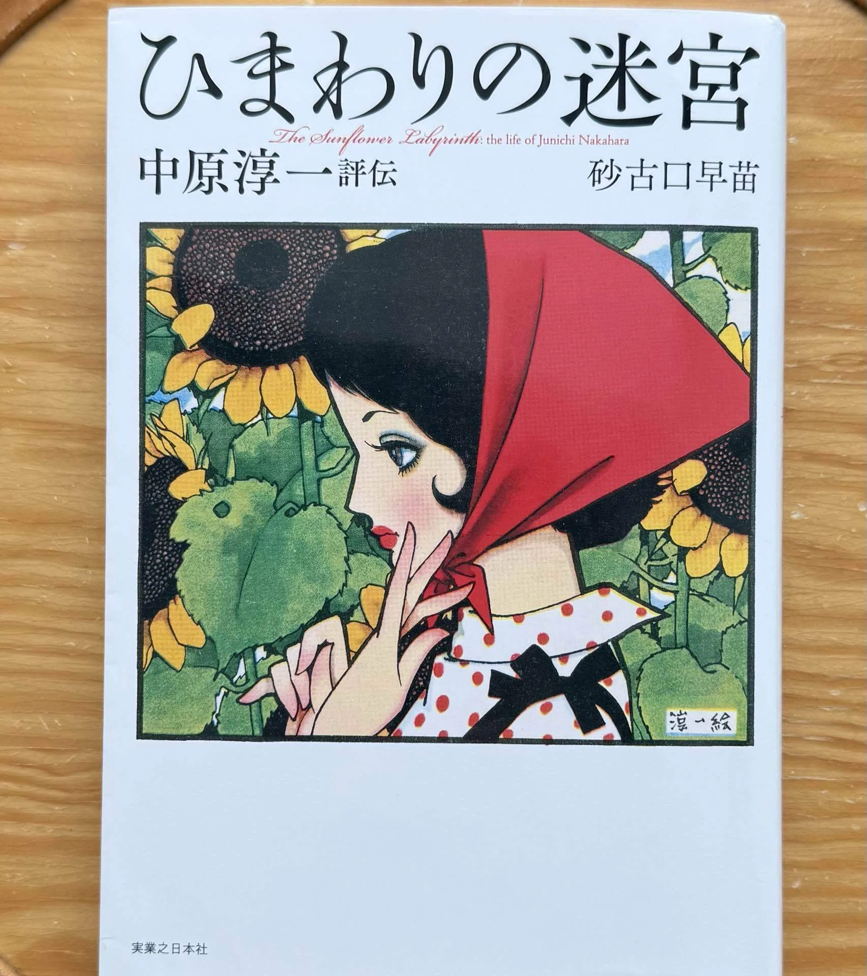 読書感想文】「ひまわりの迷宮」、昭和の天才マルチクリエイター中原