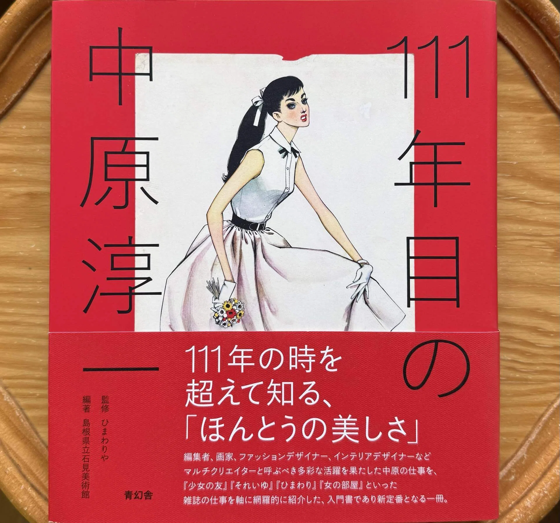 読書感想文】「111年目の中原淳一」監修 ひまわりや/編著 島根県立石見