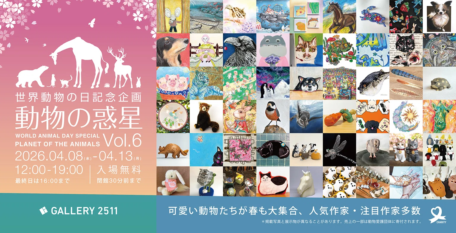 公募企画展「動物の惑星Vol.6」、開催中〜！｜akane