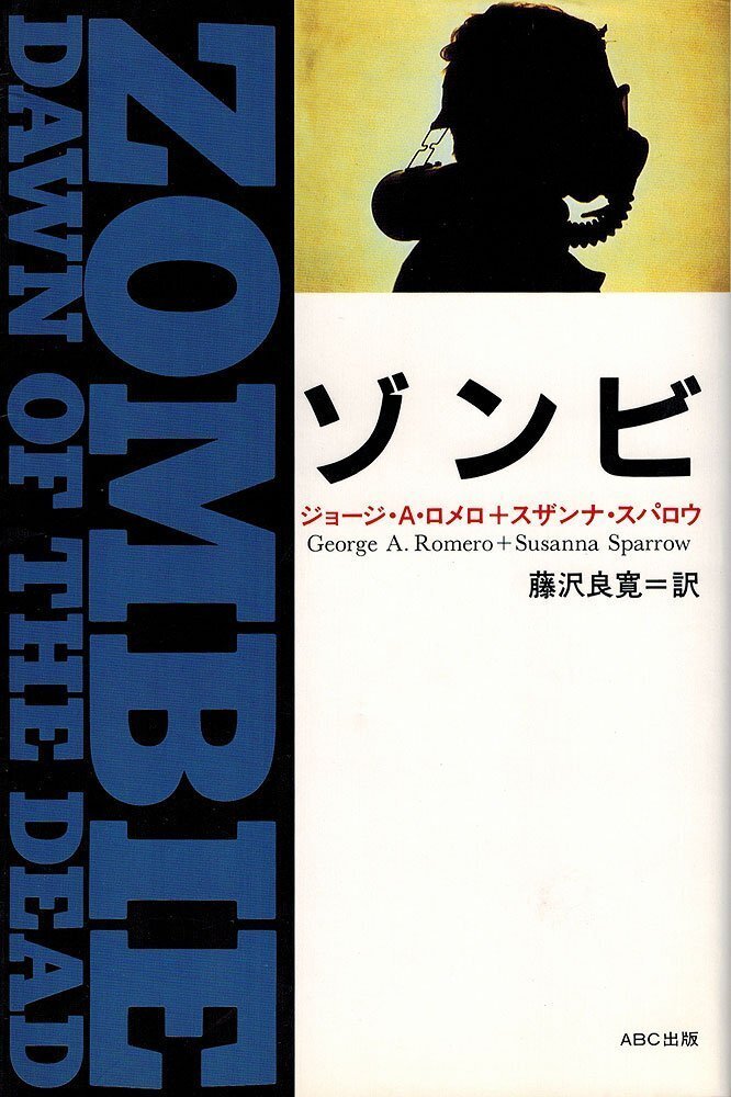 ゾンビ　小説版(初版) ゾンビの小説版｜1984年発売｜映画にない情報｜今ではプレミア