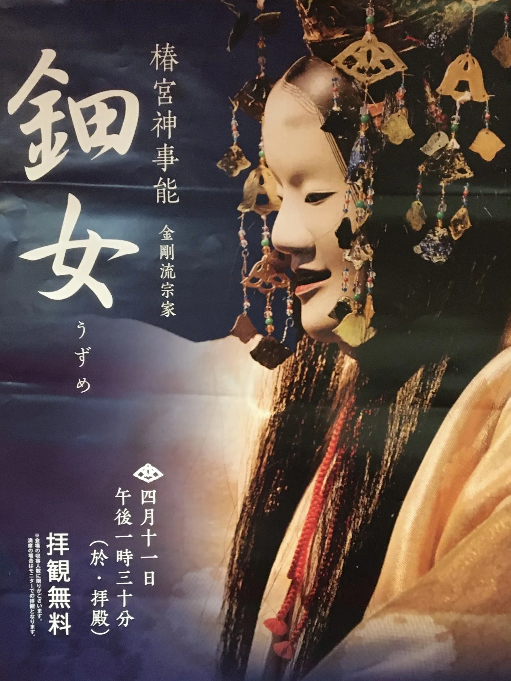 能『鈿女(うずめ)』：椿大神社の祭礼の日に、天鈿女命の神霊が神楽を