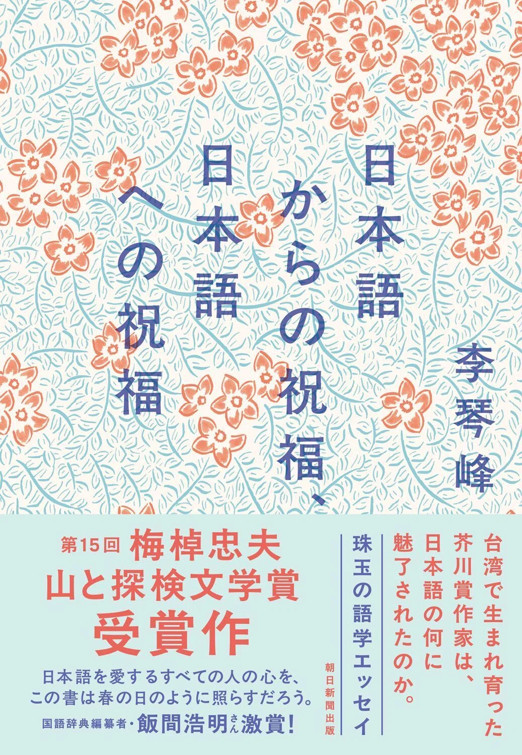 受賞】エッセイ集『日本語からの祝福、日本語への祝福』が、第15回