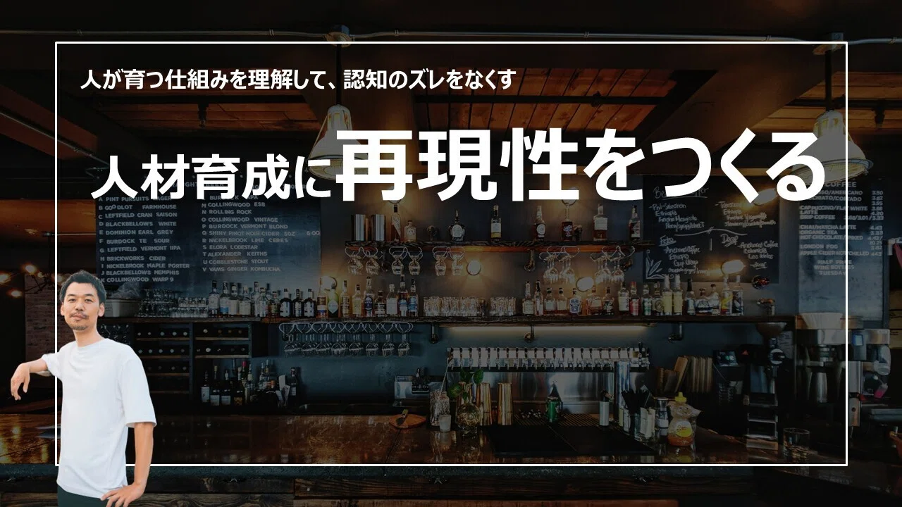 人材育成に再現性をつくる｜人が育つ仕組みの理解｜手嶋（株式会社co