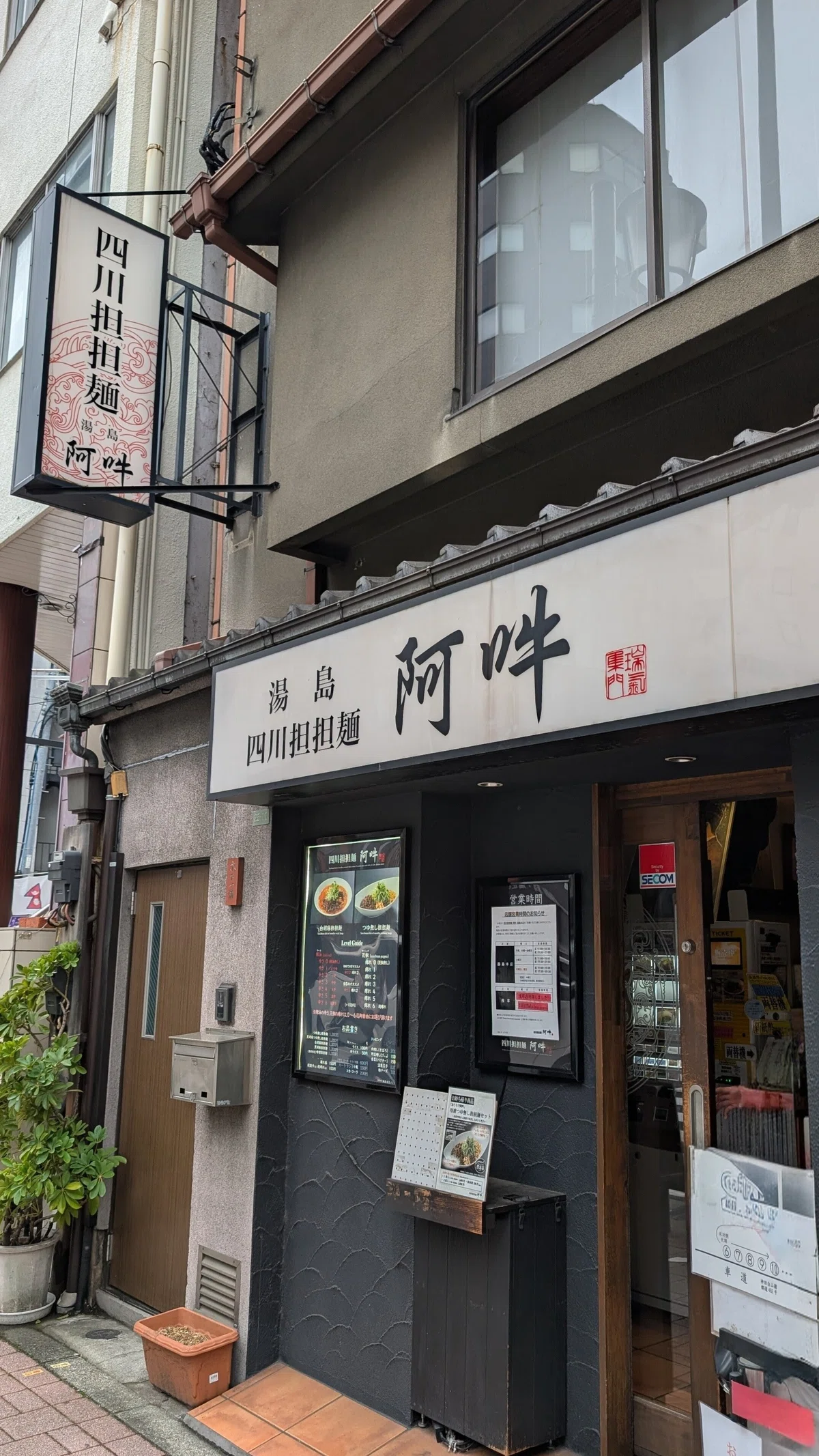 四川 担担 麺 阿吽 湯島 本店