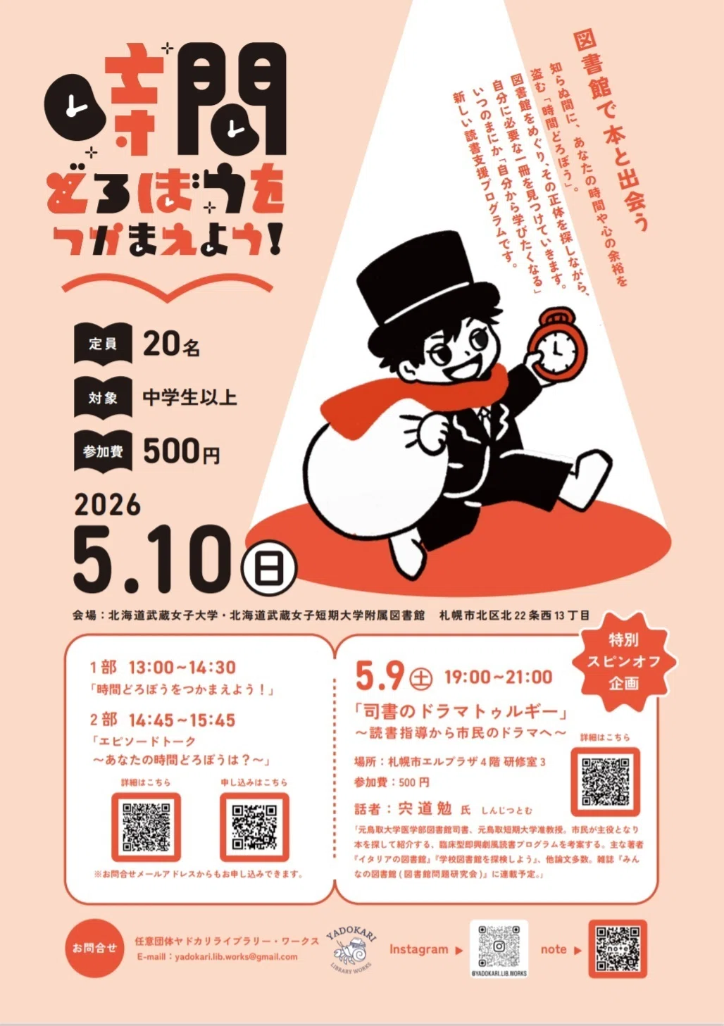 ヤドカリライブラリー・ワークス主催 読書プログラム「時間どろぼうを