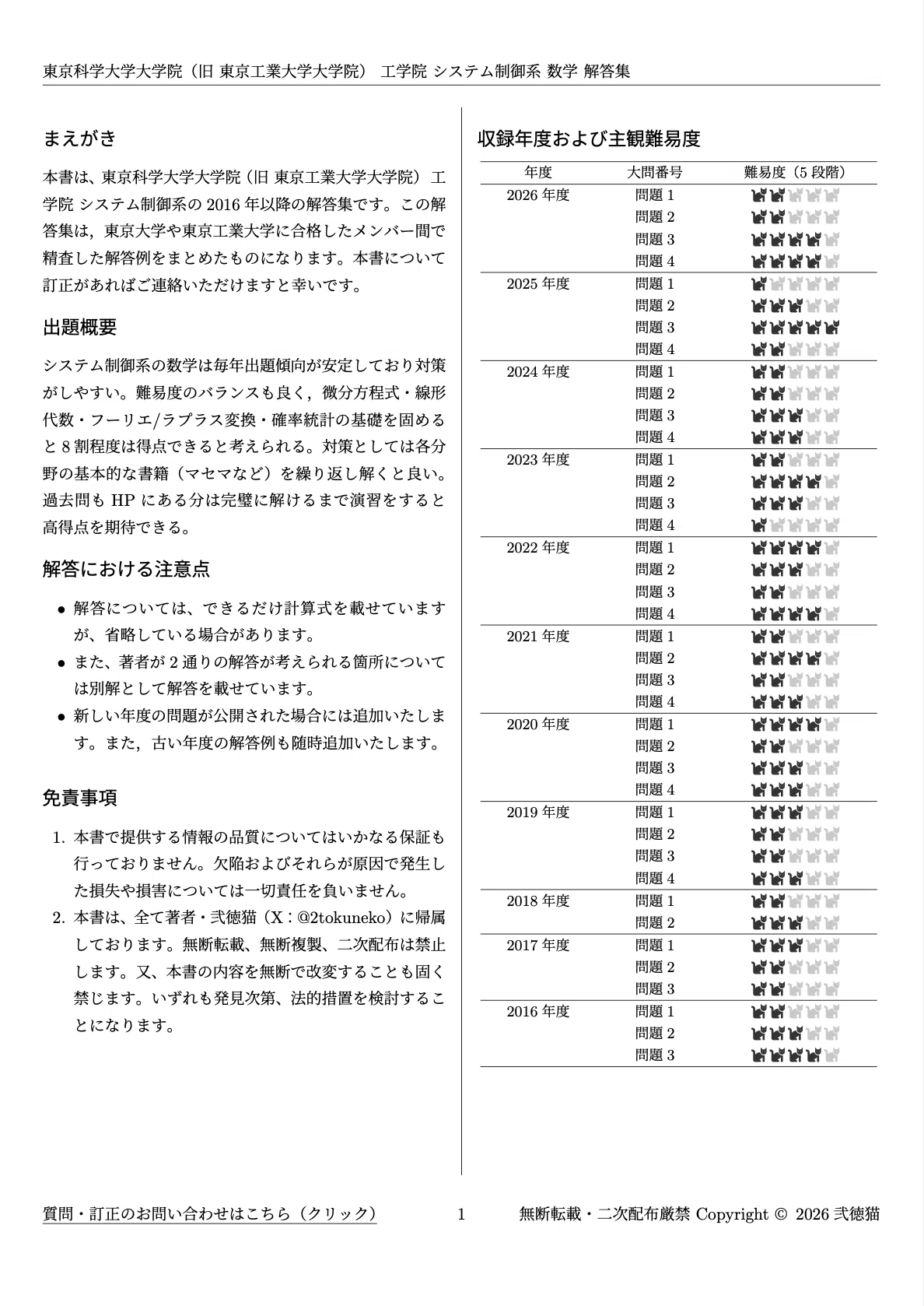 2026年度】 東京科学大学(東工大) システム制御系 2016~2025【数学