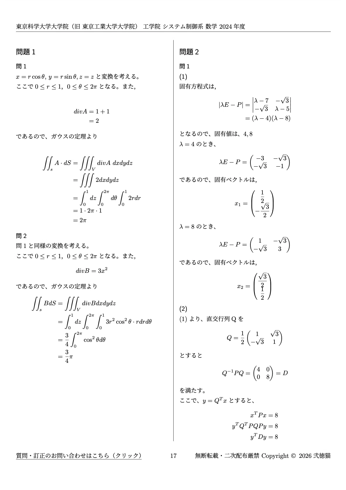 2026年度】 東京科学大学(東工大) システム制御系 2016~2025【数学